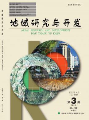地域研究与开发期刊